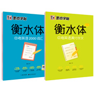 墨點字帖 初中衡水體英語字帖中考英語字帖 中考滿分作文+中考英語2000詞匯（2冊）