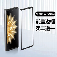班美蘿適用小米MIX FOLD3手機(jī)殼前蓋邊框黑色硬殼超薄mixfold3塑料PC保護(hù)外套 黑色硬殼前蓋1個 小米 MIX FOLD 3