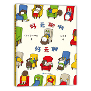吉竹伸介：好無(wú)聊啊好無(wú)聊（愛(ài)心樹(shù)童書(shū)）