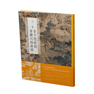 中國繪畫名品：王蒙青卞隱居圖 葛稚川移居圖
