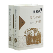 唐五代筆記小說大觀(全二冊)/歷代筆記小說大觀 小說