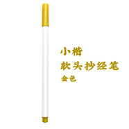 華夏萬(wàn)卷 金色軟筆練字筆 學(xué)生成人毛筆小楷書(shū)法抄經(jīng)筆金色簽名筆 
