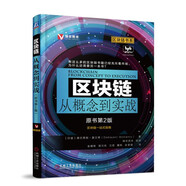 區塊鏈從概念到實(shí)戰（原書(shū)第2版）