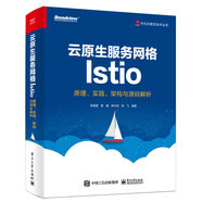 云原生服務(wù)網(wǎng)格Istio：原理、實踐、架構(gòu)與源碼解析(博文視點出品)