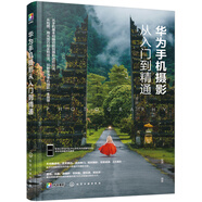 華為手機(jī)攝影從入門(mén)到精通（P40/P30/Mate、榮耀系列拍照與短視頻教程，贈(zèng)送220分鐘短視頻運(yùn)營(yíng)課程+100頁(yè)時(shí)尚人像擺姿電子書(shū)）