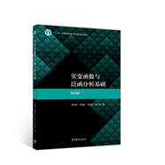 實變函數(shù)與泛函分析基礎(chǔ)（第四版）