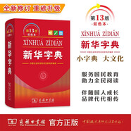 新華字典第13版雙色本 贈本詞典數字版1年會員權益商務印書館2026年新版中小學生語文常備工具書 可搭購教材教輔現代漢語詞典古漢語常用字字典牛津高階英語詞典作文書成語古代漢語詞典
