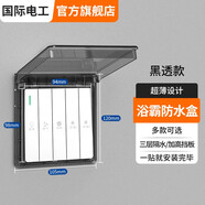 國際電工浴霸開(kāi)關(guān)防水盒防濺盒免打孔超簿防水罩插座自粘防水面板盒 黑透-86型超薄【粘貼卡扣雙用】