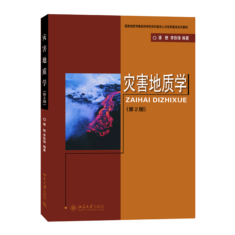 灾害地质学(第二版) 高等院校地质专业基础课教材 新版