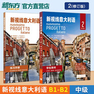 【全6冊】新視線意大利語 學(xué)生手冊+練習(xí)手冊1+2+3 修訂版 大學(xué)意大利語自學(xué)培訓(xùn)入門教材課本配套練習(xí)課本原版北京語言大學(xué)出版社 新視線意大利語-學(xué)生用書+練習(xí)冊2