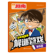名偵探柯南：少年偵探團(tuán)解謎游戲.郊外篇