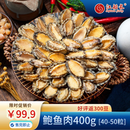 江船長冷凍無殼鮑魚肉凈重400g(40-50粒）火鍋燒烤 活鮑加工