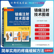 鎮(zhèn)痛注射技術(shù)圖譜 圖解 新版 顳頜關(guān)節(jié)注射 臨床實(shí)用醫(yī)學(xué)書籍 簡單實(shí)用的疼痛緩解方法 護(hù)理學(xué) 天津翻譯出版社 9787543329027