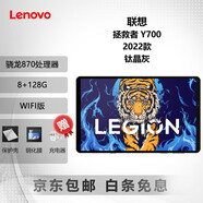 聯(lián)想拯救者Y700平板電腦 8.8英寸電競屏 滿血驍龍8GEN3+144HZ高刷 超強續(xù)航二手平板 2022款 8+128G 鈦晶灰 95成新