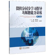 微積分同步學(xué)習指導與解題能力訓練（第3版）