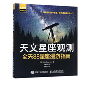 天文星座觀(guān)測(全天88星座漫游指南愛(ài)上科學(xué))