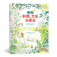 謝謝刺猬、黑莓和蘑菇（精裝繪本）復古的畫(huà)面與柔和的色調，營(yíng)造天真爛漫的童年回憶！