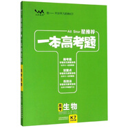 高考生物（2020版）/星推薦一本高考題