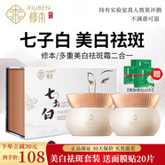 修本 七子白祛斑霜 美白去斑 淡化減少黑色素 減輕斑點中老年套裝產品 【1套】祛斑組合（贈面膜20片）