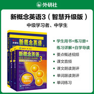 【新華書店】新概念英語(yǔ)全套 智慧升級(jí)版 教材含音頻 學(xué)生用書 朗文外研社外語(yǔ)學(xué)習(xí)教材 新概念英語(yǔ)3(教材+導(dǎo)讀+詳解+練習(xí)冊(cè))