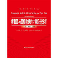 橫截面與面板數(shù)據(jù)的計量經(jīng)濟分析（第二版）（套裝上下冊）