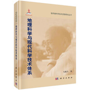 地理科學(xué)與現(xiàn)代科學(xué)技術(shù)體系  錢學(xué)森科學(xué)思想研究系列叢書