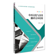 中西文化與漢英翻譯文本比較