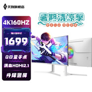 天殊32英寸4K160HZ電腦顯示器Fast HVA曲面屏HDMI2.1滿血游戲PS5/VRR屏幕快速屏1ms響應升降內置音響 新T11升降白QD量子點-32英寸4K160HZ曲