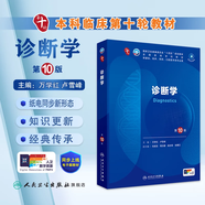 內科學(xué)第十版人衛版 生理學(xué)外科學(xué)婦產(chǎn)科學(xué)兒科學(xué)有機化學(xué)藥理學(xué)神經(jīng)病學(xué)第九版9輪診斷學(xué)病理學(xué)生物化學(xué)與分子生物學(xué)第10版新版第十輪臨床醫學(xué)本科教材全套人民衛生出版社 第十版醫學(xué)人衛教材 診斷學(xué)（第10版