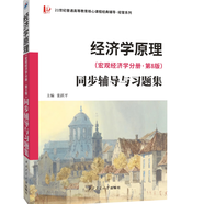 【當當正版包郵】曼昆經(jīng)濟學(xué)原理 宏觀(guān)經(jīng)濟學(xué)+微觀(guān)經(jīng)濟學(xué)分冊 經(jīng)濟學(xué)理論入門(mén)教材 北京大學(xué)出版社 第十版第八版/第七版可選 10 8 7版 【同步輔導及習題集】經(jīng)濟學(xué)原理宏觀(guān)經(jīng)濟學(xué)（第8版）