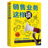 銷售業(yè)務(wù)這樣談：全新圖解版
