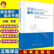 正版 美容微針臨床手冊鄭荃皮膚科基礎(chǔ)射頻針單針線針美白針瘦臉針?biāo)忉槤L輪微針整形注射療法痘印疤痕書籍