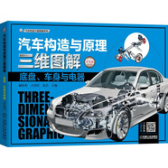 汽車構(gòu)造與原理三維圖解 ：底盤、車身與電器（彩色版）彩色大圖 三維構(gòu)造 真實展現(xiàn) 三維動畫