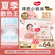 好奇（Huggies）鉑金裝小桃褲紙尿褲NB84片(5kg以下)尿不濕【夏季散熱王】