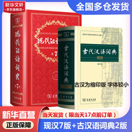 【現貨+京東快遞配送】現代漢語(yǔ)詞典第7版+古代漢語(yǔ)詞典第二版縮印版本 商務(wù)印書(shū)館王力古漢語(yǔ)常用字字典現代漢語(yǔ)字典新華詞典第七版非第9版6版 中小學(xué)生工具書(shū)初中高中通用