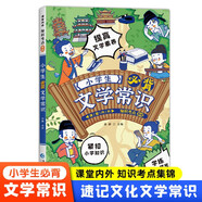 小學(xué)生必背文學(xué)常識(shí)積累大全人教版小學(xué)生一二三四五六年級(jí)語(yǔ)文基礎(chǔ)知識(shí)梳理思維導(dǎo)圖必背古詩(shī)詞中國(guó)古代文化?？家槐救n外科普讀物9-12-15歲兒童青少年百科全書(shū)大全