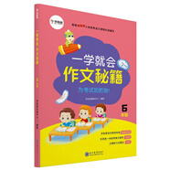 一學(xué)就會(huì) 作文秘籍（六年級(jí)）