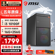 微星臺式機 i3 12100/16G/512G企業采購辦公客服商家用多屏大容量游戲電腦主機DIY組裝機全套整機 套二：i3 10100F丨16G丨256G SSD