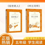 【五年級下】2種2本 俗世奇人 呼蘭河傳 學(xué)生閱讀 課外閱讀 書目 人民文學(xué)出版社