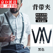 坤隨 背帶夾成人彈力防滑正裝吊褲帶西裝西褲背帶4夾襯衫背帶X型背帶 背帶夾黑色1條