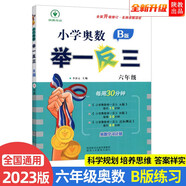 2023新版小學(xué)奧數舉一反三 B版 六年級（大開(kāi)本+新題型）