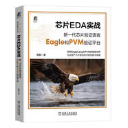 芯片EDA實戰(zhàn)：新一代芯片驗證語言Eagle和PVM驗證平臺