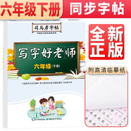 司馬彥字帖 寫字好老師（六年級(jí)下冊(cè)）