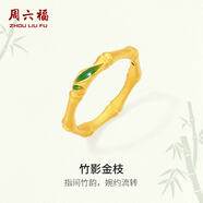 周六福竹影金枝黃金戒指節(jié)節(jié)高升生日禮物定價(jià)A0124023 14號(hào) 約1.03g