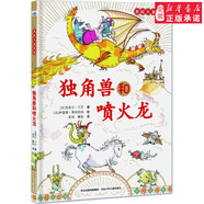 獨角獸和噴火龍 (法)克萊爾·于巴 著(zhù);(法)伊雷娜·博納西納 繪;梁容,曹聰 譯 著(zhù)作 繪本/圖畫(huà)書(shū)/少兒動(dòng)漫書(shū)少兒