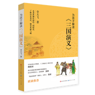 為孩子解讀《三國演義》