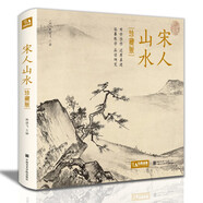 精裝珍藏版《宋人山水》宋代山水畫作品集高清還原臨摹鑒賞范本收藏中國畫設色山水畫冊頁精品書籍藝術小品集