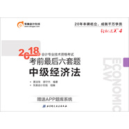 備考2019 中級會計職稱2018教材東奧會計 輕松過關(guān)4 2018年會計專業(yè)技術(shù)資格考試考前最后六套題 備考2019 中級經(jīng)濟法