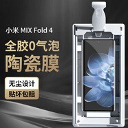 膜迪星 適用小米mix fold4外屏手機膜全膠曲面屏無(wú)塵倉保護貼膜非鋼化折疊屏軟膜陶瓷膜 【復購】陶瓷膜*2片-不配貼膜器