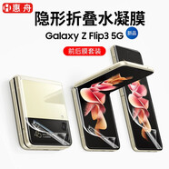 惠舟 三星Z Flip3手機膜SM-F7110折疊屏水凝膜防刮防爆高清前后屏保護軟膜手機貼膜 隱形折疊水凝膜/前后膜套裝